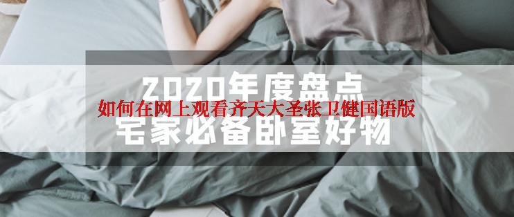 如何在网上观看齐天大圣张卫健国语版