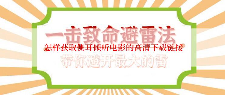  怎样获取侧耳倾听电影的高清下载链接