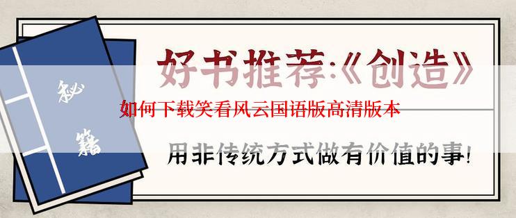  如何下载笑看风云国语版高清版本