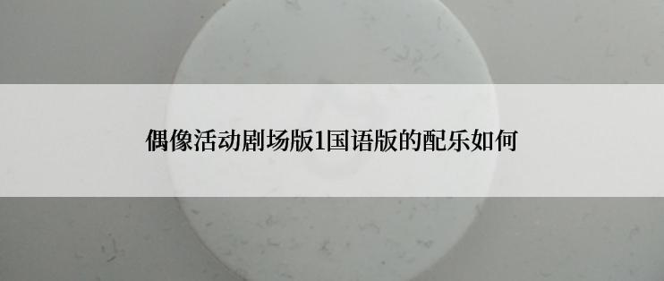 偶像活动剧场版1国语版的配乐如何