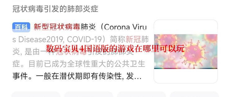 数码宝贝4国语版的游戏在哪里可以玩