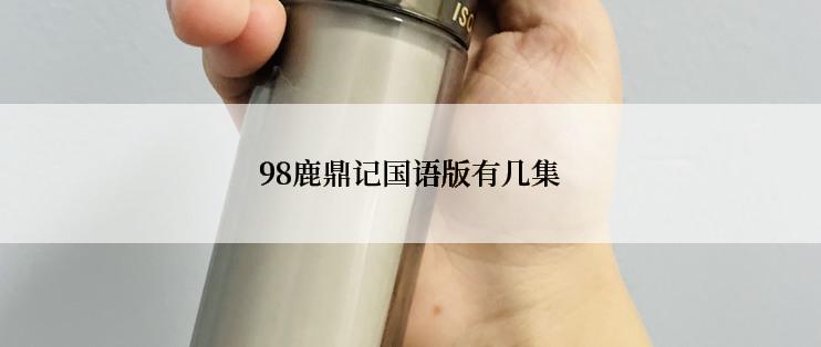 98鹿鼎记国语版有几集