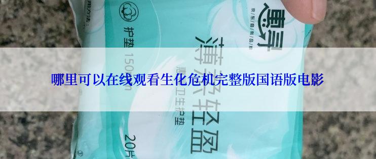 哪里可以在线观看生化危机完整版国语版电影