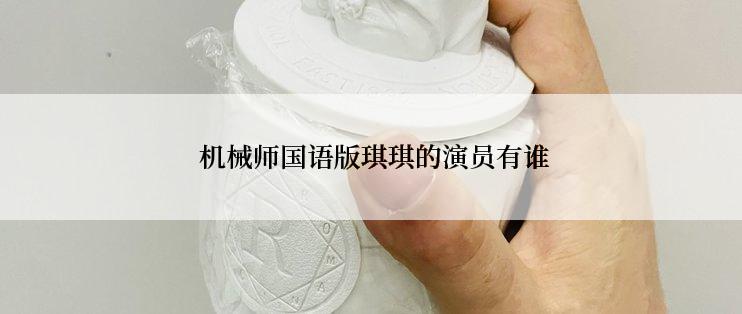  机械师国语版琪琪的演员有谁