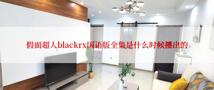 假面超人blackrx国语版全集是什么时候播出的