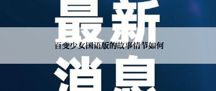  百变少女国语版的故事情节如何