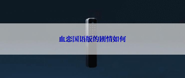 血恋国语版的剧情如何