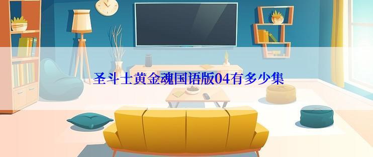  圣斗士黄金魂国语版04有多少集