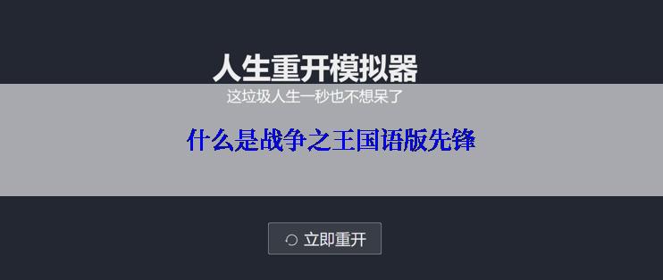 什么是战争之王国语版先锋