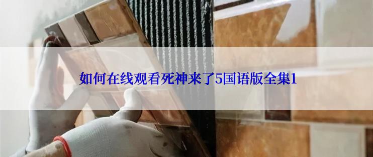  如何在线观看死神来了5国语版全集1