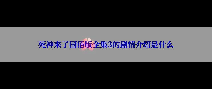 死神来了国语版全集3的剧情介绍是什么