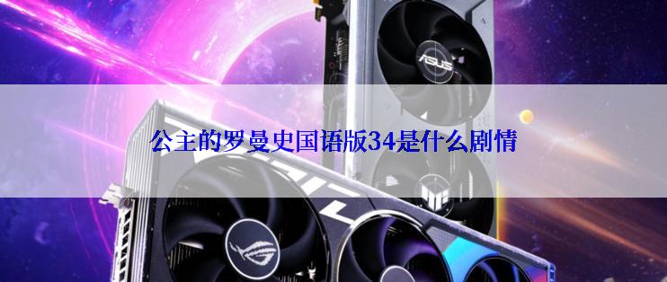 公主的罗曼史国语版34是什么剧情