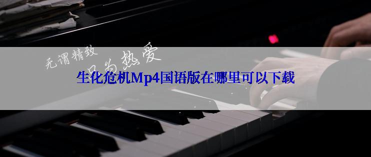 生化危机Mp4国语版在哪里可以下载