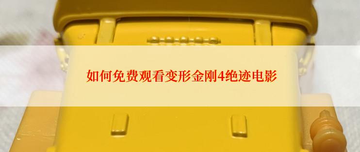  如何免费观看变形金刚4绝迹电影