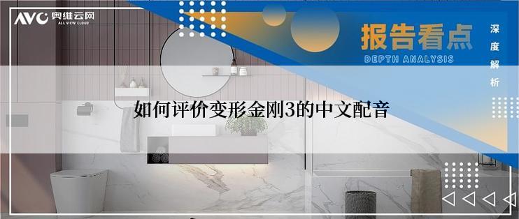  如何评价变形金刚3的中文配音