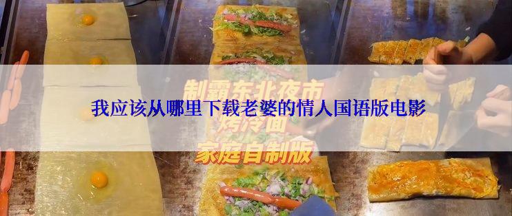  我应该从哪里下载老婆的情人国语版电影