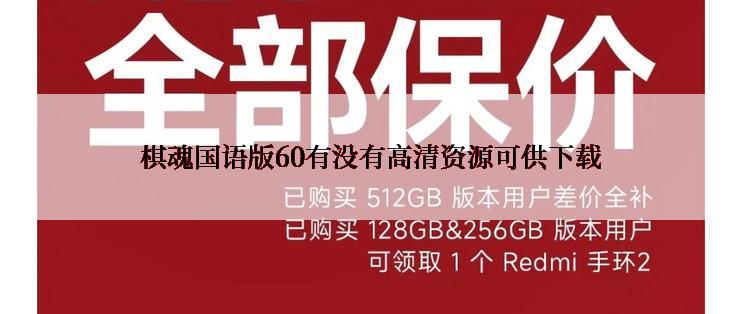 棋魂国语版60有没有高清资源可供下载