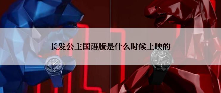 长发公主国语版是什么时候上映的