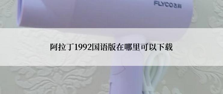 阿拉丁1992国语版在哪里可以下载