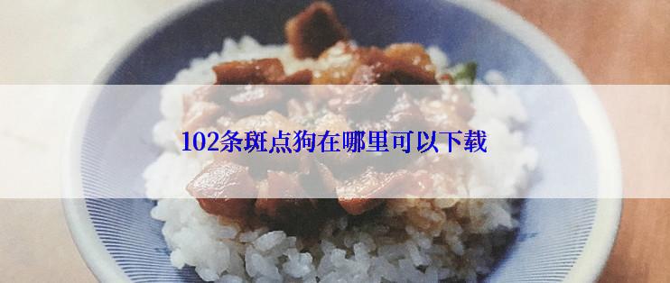 102条斑点狗在哪里可以下载