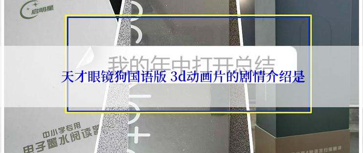  天才眼镜狗国语版 3d动画片的剧情介绍是