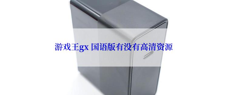  游戏王gx 国语版有没有高清资源