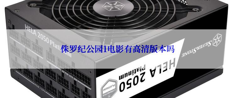  侏罗纪公园1电影有高清版本吗