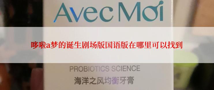 哆啦a梦的诞生剧场版国语版在哪里可以找到