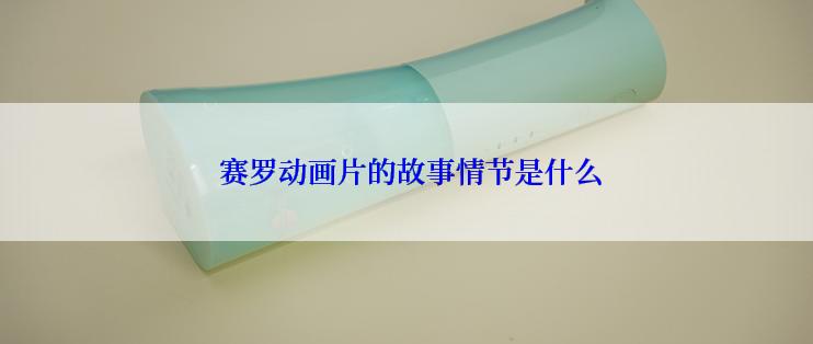  赛罗动画片的故事情节是什么