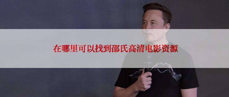  在哪里可以找到邵氏高清电影资源