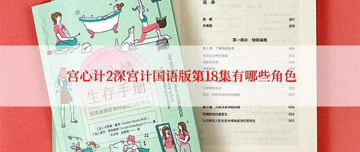  宫心计2深宫计国语版第18集有哪些角色