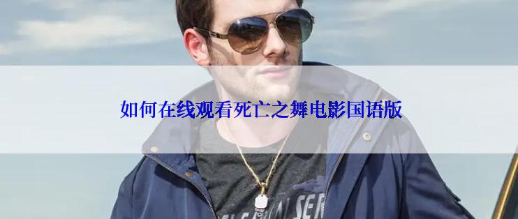  如何在线观看死亡之舞电影国语版