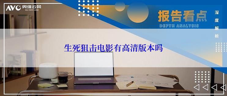 生死狙击电影有高清版本吗