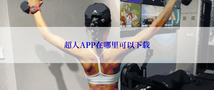 超人APP在哪里可以下载