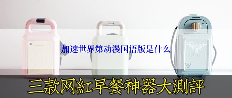 加速世界第动漫国语版是什么