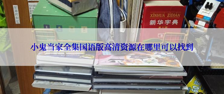 小鬼当家全集国语版高清资源在哪里可以找到