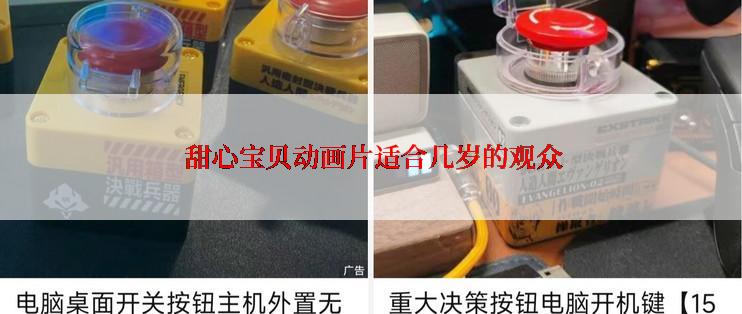  甜心宝贝动画片适合几岁的观众