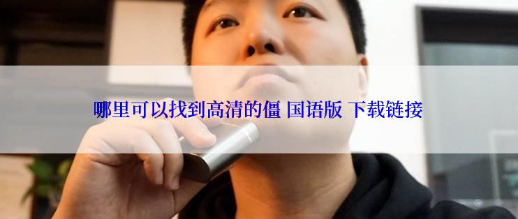 哪里可以找到高清的僵 国语版 下载链接