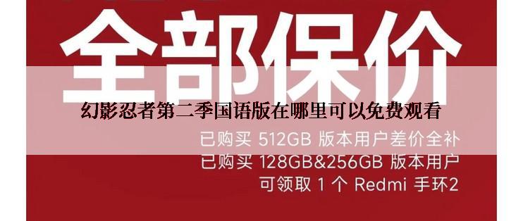 幻影忍者第二季国语版在哪里可以免费观看