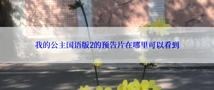 我的公主国语版2的预告片在哪里可以看到