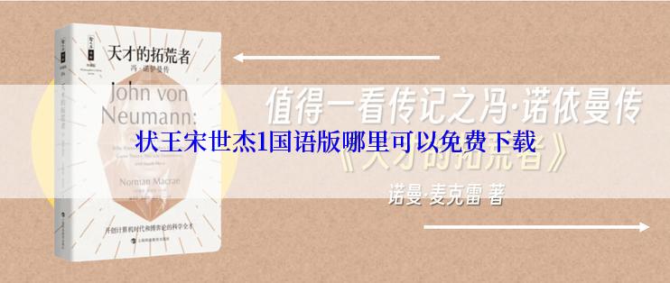 状王宋世杰1国语版哪里可以免费下载