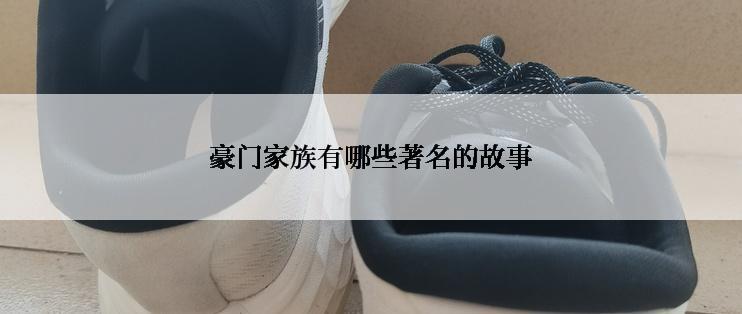 豪门家族有哪些著名的故事