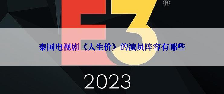 泰国电视剧《人生价》的演员阵容有哪些