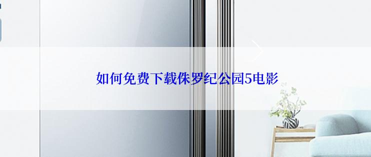  如何免费下载侏罗纪公园5电影