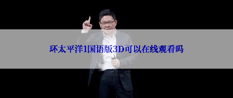 环太平洋1国语版3D可以在线观看吗