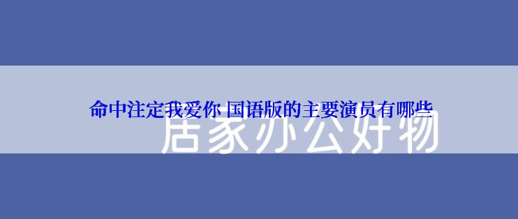  命中注定我爱你 国语版的主要演员有哪些