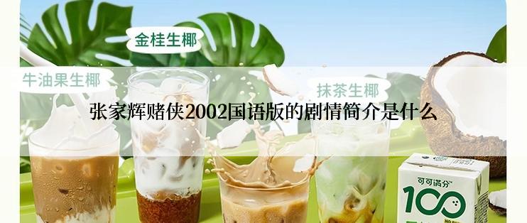 张家辉赌侠2002国语版的剧情简介是什么