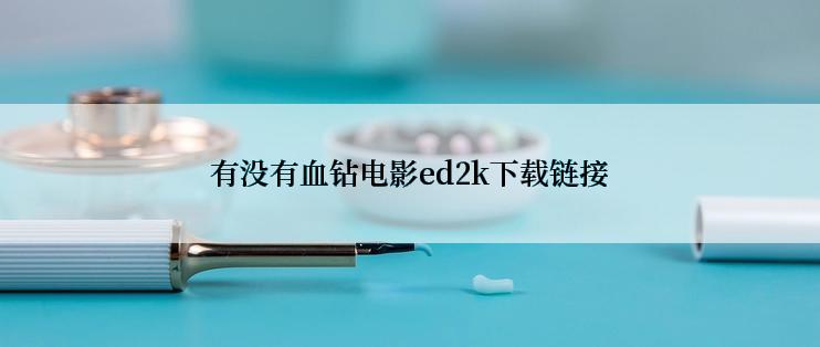 有没有血钻电影ed2k下载链接