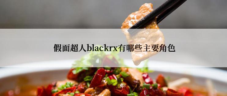  假面超人blackrx有哪些主要角色