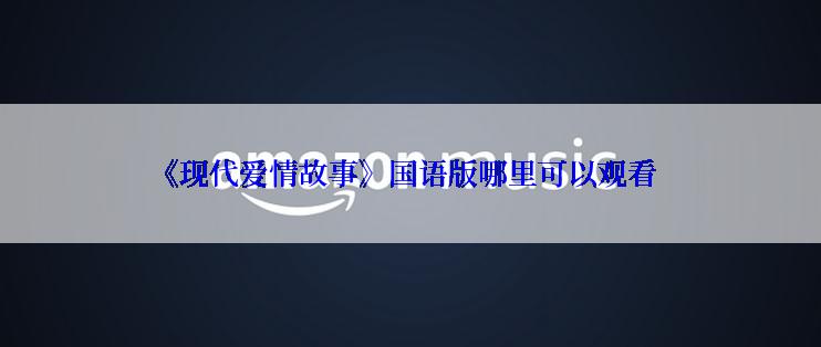 《现代爱情故事》国语版哪里可以观看